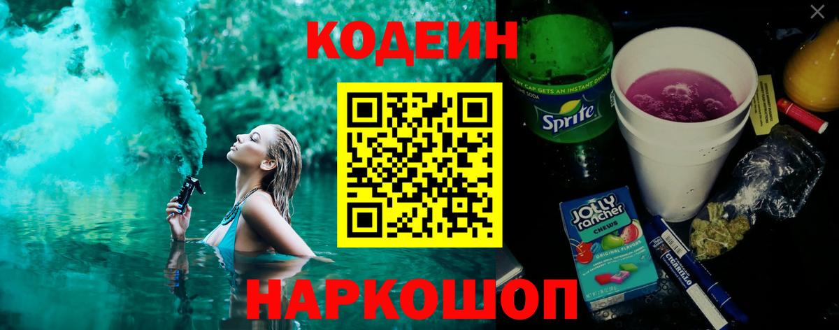 Codein напиток Lean (лин) Ставрополь
