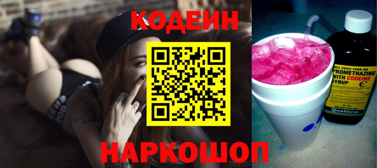 Кодеиновый сироп Lean Purple Drank  Вход с VPN  Ставрополь  Codein напиток Lean (лин) 